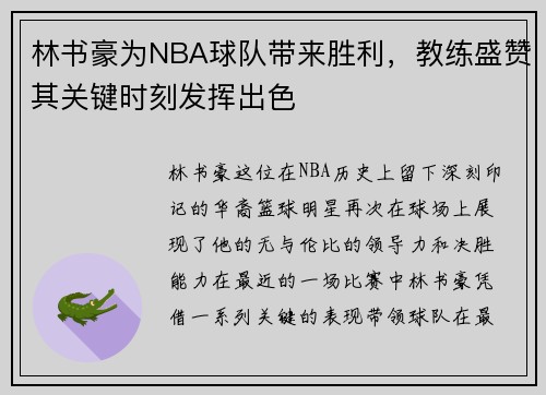 林书豪为NBA球队带来胜利，教练盛赞其关键时刻发挥出色