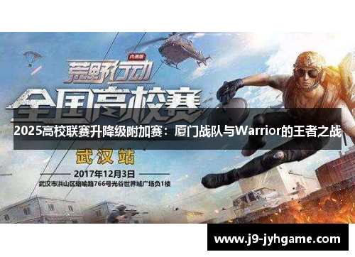 2025高校联赛升降级附加赛：厦门战队与Warrior的王者之战