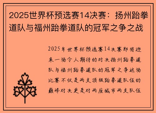2025世界杯预选赛14决赛：扬州跆拳道队与福州跆拳道队的冠军之争之战