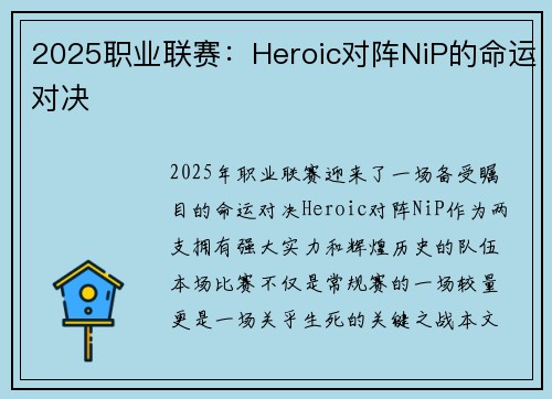 2025职业联赛：Heroic对阵NiP的命运对决