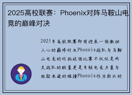 2025高校联赛：Phoenix对阵马鞍山电竞的巅峰对决
