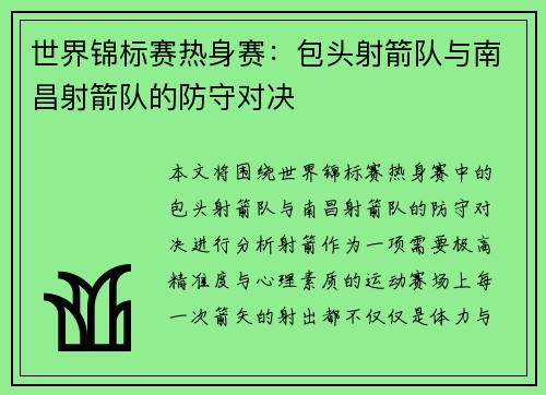 世界锦标赛热身赛：包头射箭队与南昌射箭队的防守对决