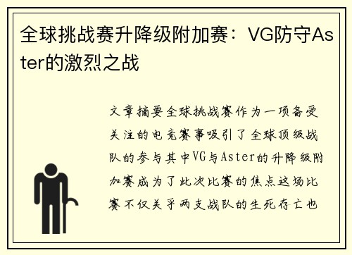 全球挑战赛升降级附加赛：VG防守Aster的激烈之战