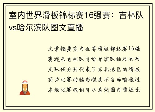 室内世界滑板锦标赛16强赛：吉林队vs哈尔滨队图文直播