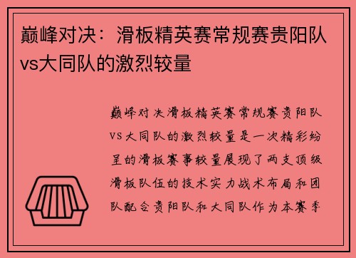 巅峰对决：滑板精英赛常规赛贵阳队vs大同队的激烈较量