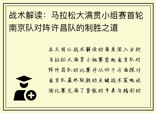 战术解读：马拉松大满贯小组赛首轮南京队对阵许昌队的制胜之道