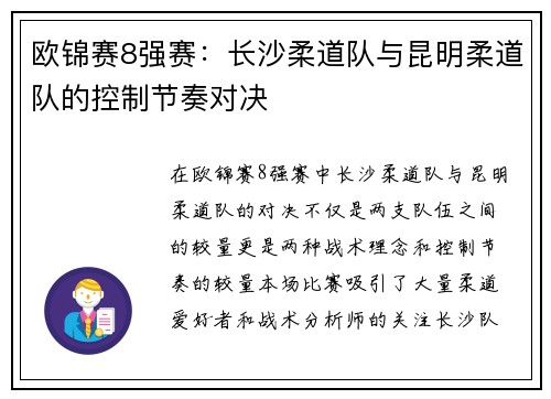 欧锦赛8强赛：长沙柔道队与昆明柔道队的控制节奏对决