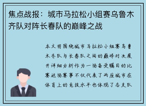 焦点战报：城市马拉松小组赛乌鲁木齐队对阵长春队的巅峰之战