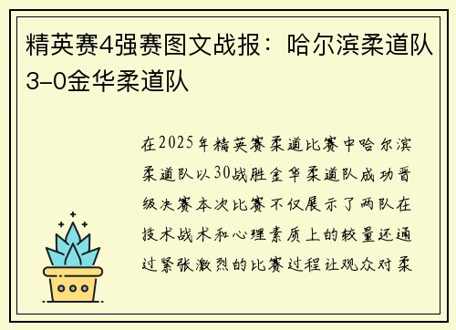 精英赛4强赛图文战报：哈尔滨柔道队3-0金华柔道队