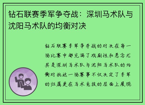钻石联赛季军争夺战：深圳马术队与沈阳马术队的均衡对决