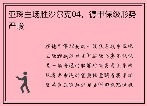 亚琛主场胜沙尔克04，德甲保级形势严峻