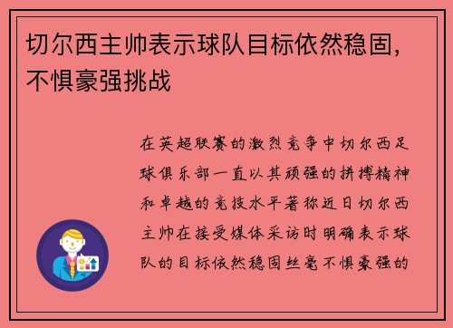 切尔西主帅表示球队目标依然稳固，不惧豪强挑战