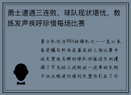 勇士遭遇三连败，球队现状堪忧，教练发声疾呼珍惜每场比赛