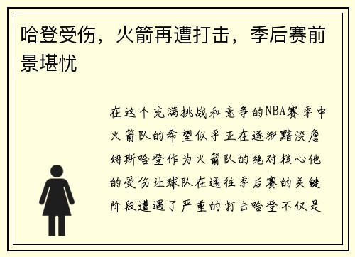 哈登受伤，火箭再遭打击，季后赛前景堪忧