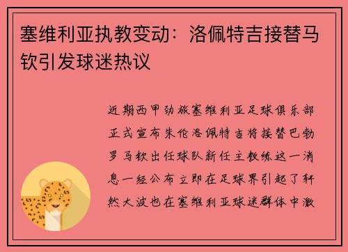 塞维利亚执教变动：洛佩特吉接替马钦引发球迷热议