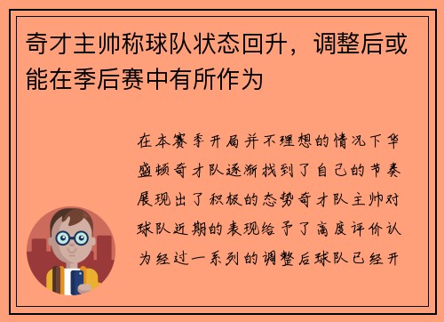 奇才主帅称球队状态回升，调整后或能在季后赛中有所作为