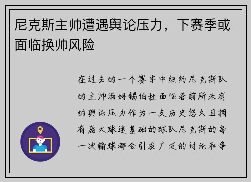 尼克斯主帅遭遇舆论压力，下赛季或面临换帅风险