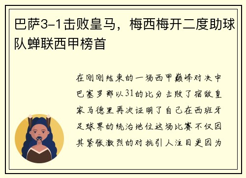 巴萨3-1击败皇马，梅西梅开二度助球队蝉联西甲榜首