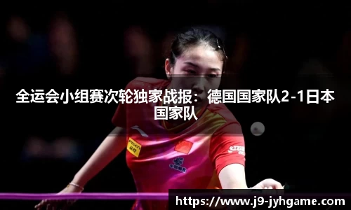全运会小组赛次轮独家战报：德国国家队2-1日本国家队