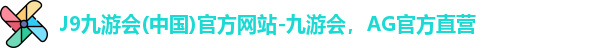 J9九游.J9九游会